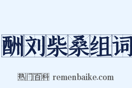 酬刘柴桑组词是什么意思的图片